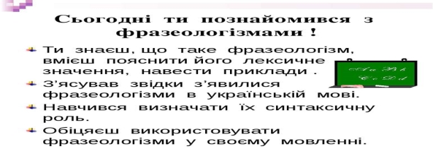 Фразеологізми - презентація з української мови